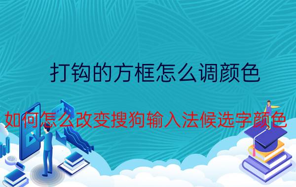 打钩的方框怎么调颜色 如何怎么改变搜狗输入法候选字颜色？